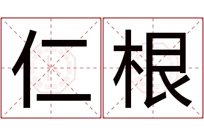 仁根名字寓意