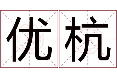 优杭名字寓意