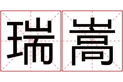 瑞嵩名字寓意