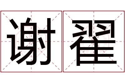 谢翟名字寓意