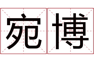 宛博名字寓意