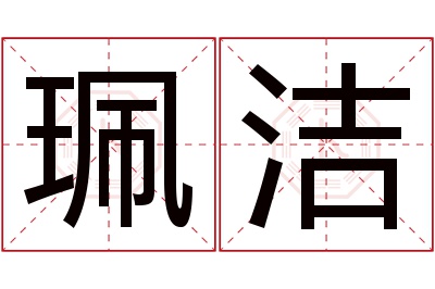 珮洁名字寓意