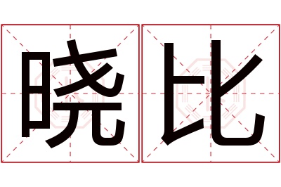 晓比名字寓意