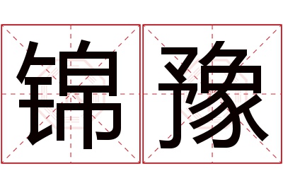 锦豫名字寓意