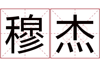 穆杰名字寓意