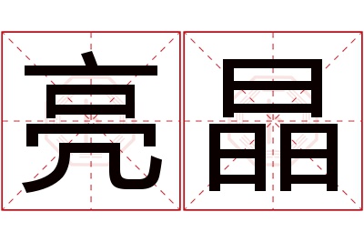 亮晶名字寓意