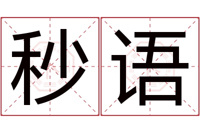 秒语名字寓意