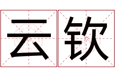 云钦名字寓意