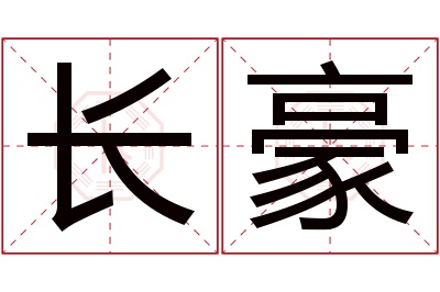 长豪名字寓意