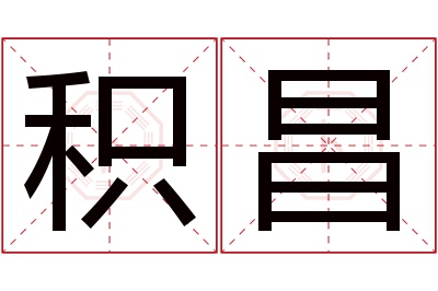 积昌名字寓意