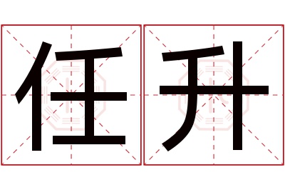 任升名字寓意