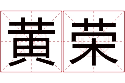 黄荣名字寓意