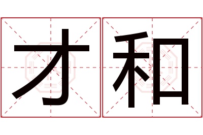 才和名字寓意