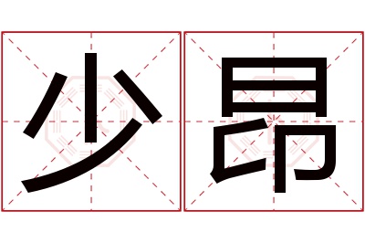 少昂名字寓意