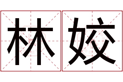 林姣名字寓意