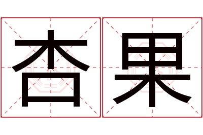 杏果名字寓意