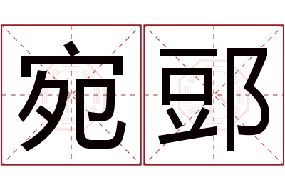 宛郖名字寓意