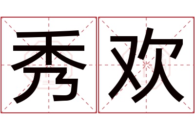 秀欢名字寓意