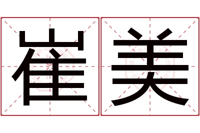 崔美名字寓意 崔美名字寓意