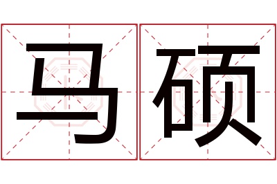 马硕名字寓意 马硕名字寓意