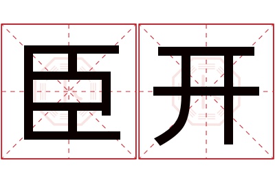 臣开名字寓意