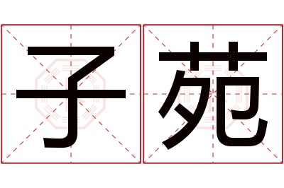 子苑名字寓意