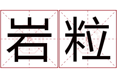 岩粒名字寓意