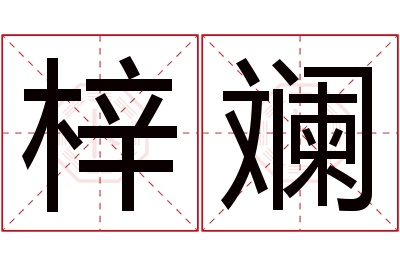 梓斓名字寓意