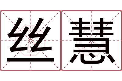 丝慧名字寓意