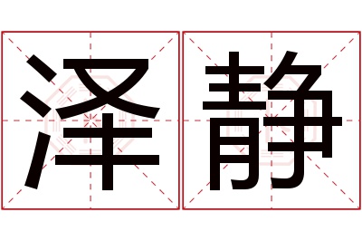 泽静名字寓意