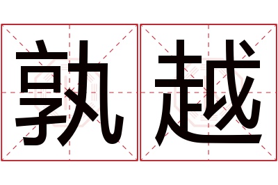 孰越名字寓意