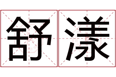 舒漾名字寓意