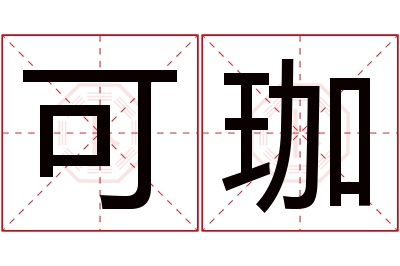 可珈名字寓意