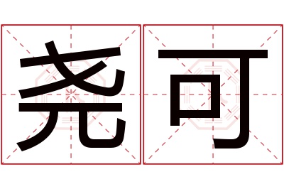 尧可名字寓意