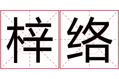 梓络名字寓意