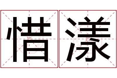 惜漾名字寓意