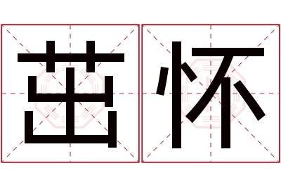 茁怀名字寓意