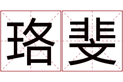 珞斐名字寓意