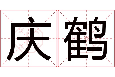 庆鹤名字寓意