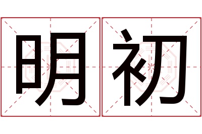 明初名字寓意