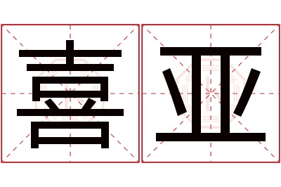 喜亚名字寓意