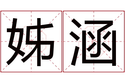 姊涵名字寓意