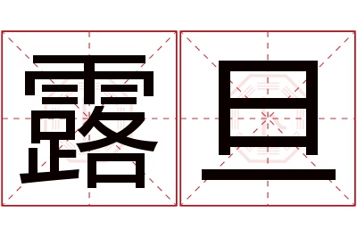 露旦名字寓意