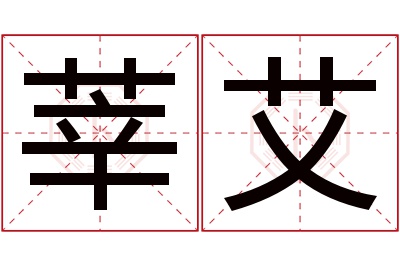 莘艾名字寓意