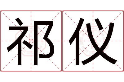 祁仪名字寓意