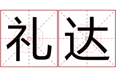 礼达名字寓意