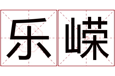 乐嵘名字寓意