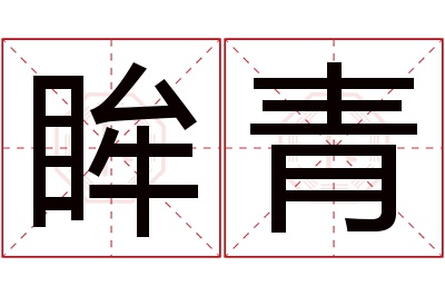 眸青名字寓意