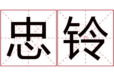 忠铃名字寓意