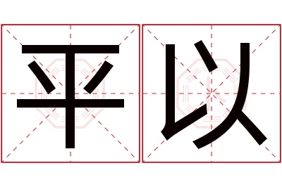 平以名字寓意